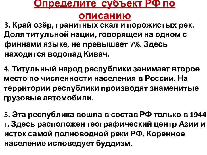 Определите субъект РФ по описанию 3. Край озёр, гранитных скал и порожистых