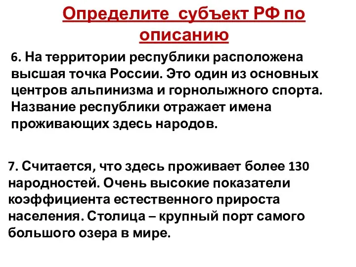 Определите субъект РФ по описанию 6. На территории республики расположена высшая точка