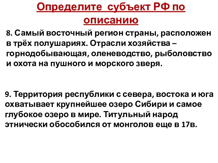 Определите субъект РФ по описанию 8. Самый восточный регион страны, расположен в