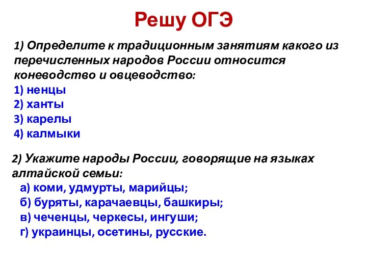 Решу ОГЭ 1) Определите к традиционным занятиям какого из перечисленных народов России