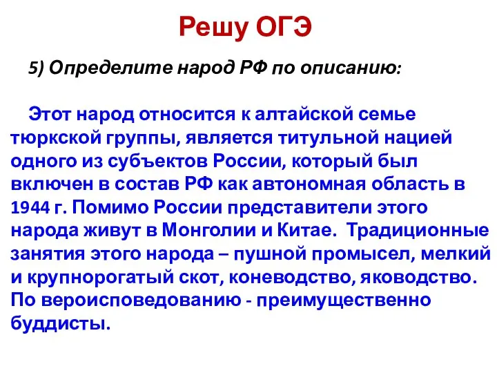 Решу ОГЭ 5) Определите народ РФ по описанию: Этот народ относится к