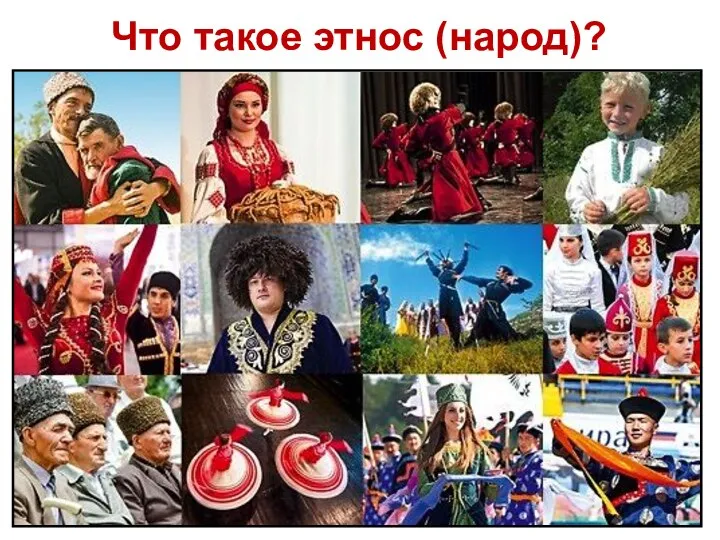 Что такое этнос (народ)?