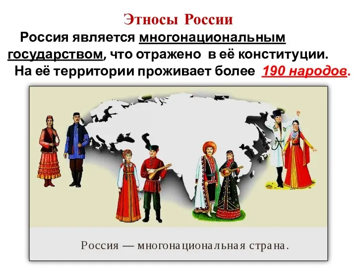 Этносы России Россия является многонациональным государством, что отражено в её конституции. На