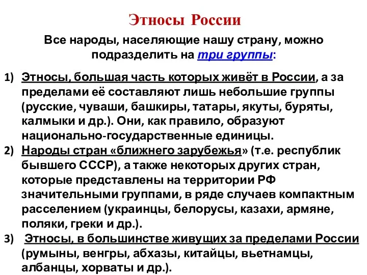 Этносы России Этносы, большая часть которых живёт в России, а за пределами