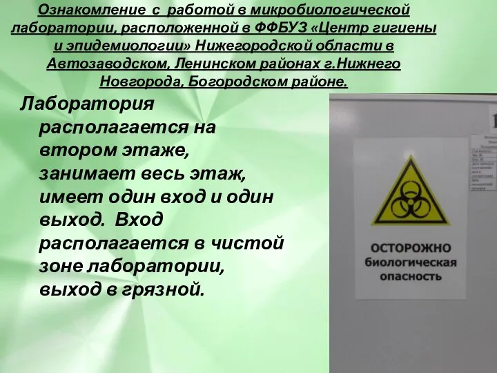 Лаборатория располагается на втором этаже, занимает весь этаж, имеет один вход и