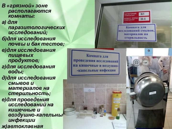 В «грязной» зоне располагаются комнаты: а) для паразитологических исследований; б)для исследования почвы