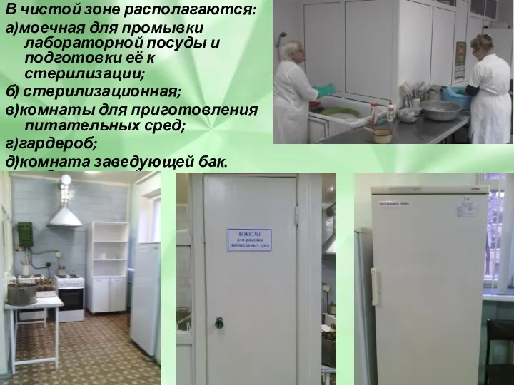 В чистой зоне располагаются: а)моечная для промывки лабораторной посуды и подготовки её