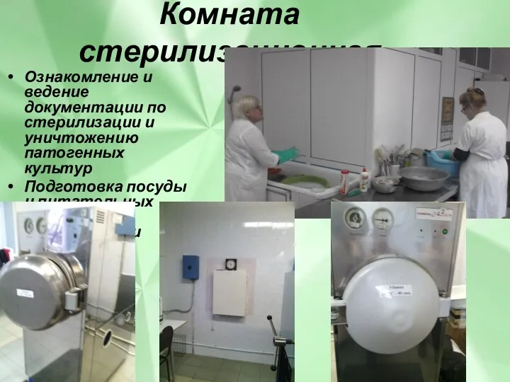 Комната стерилизационная Ознакомление и ведение документации по стерилизации и уничтожению патогенных культур