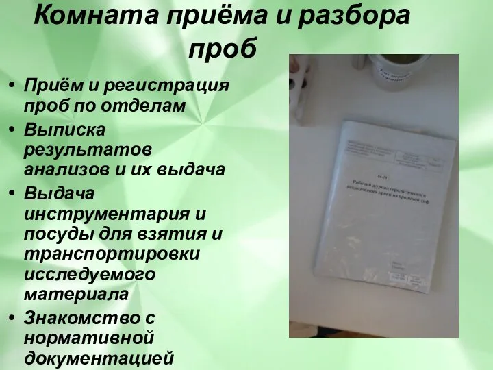 Приём и регистрация проб по отделам Выписка результатов анализов и их выдача