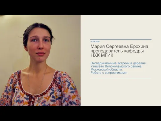 Мария Сергеевна Ерохина преподаватель кафедры НХК МГИК Экспедиционные встречи в деревне Утишево