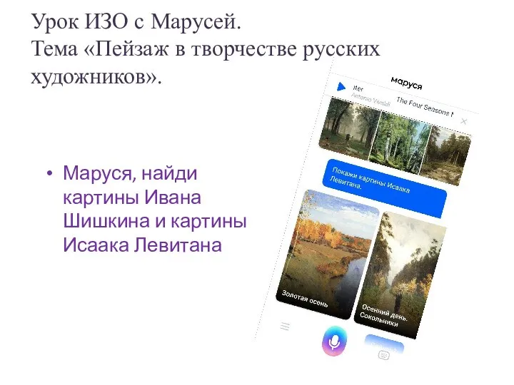 Урок ИЗО с Марусей. Тема «Пейзаж в творчестве русских художников». Маруся, найди