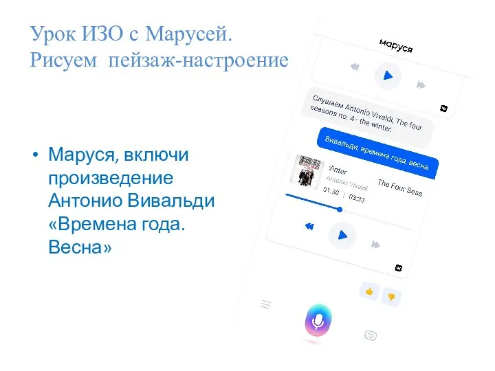 Урок ИЗО с Марусей. Рисуем пейзаж-настроение Маруся, включи произведение Антонио Вивальди «Времена года. Весна»