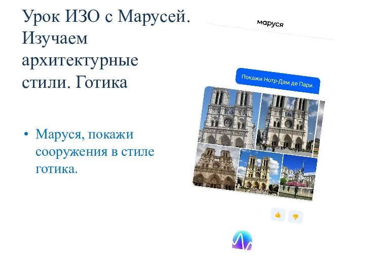 Урок ИЗО с Марусей. Изучаем архитектурные стили. Готика Маруся, покажи сооружения в стиле готика.