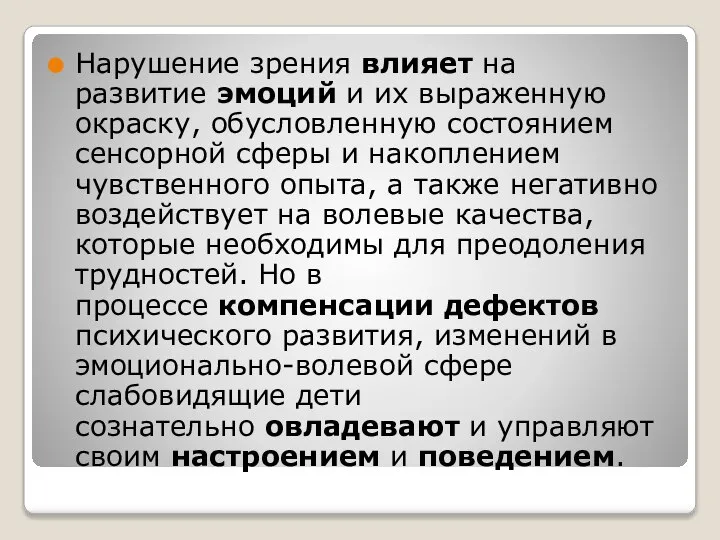 Нарушение зрения влияет на развитие эмоций и их выраженную окраску, обусловленную состоянием