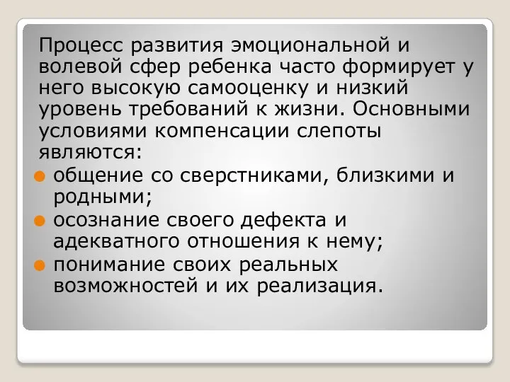 Процесс развития эмоциональной и волевой сфер ребенка часто формирует у него высокую