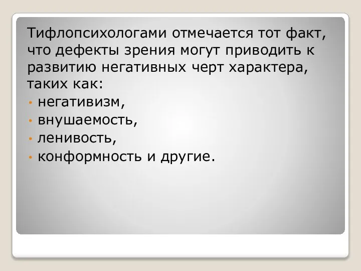 Тифлопсихологами отмечается тот факт, что дефекты зрения могут приводить к развитию негативных