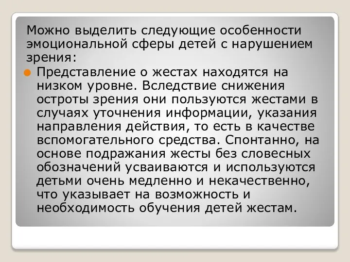 Можно выделить следующие особенности эмоциональной сферы детей с нарушением зрения: Представление о