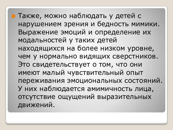 Также, можно наблюдать у детей с нарушением зрения и бедность мимики. Выражение