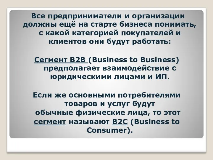 Все предприниматели и организации должны ещё на старте бизнеса понимать, с какой