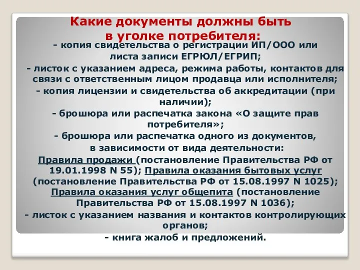 Какие документы должны быть в уголке потребителя: - копия свидетельства о регистрации