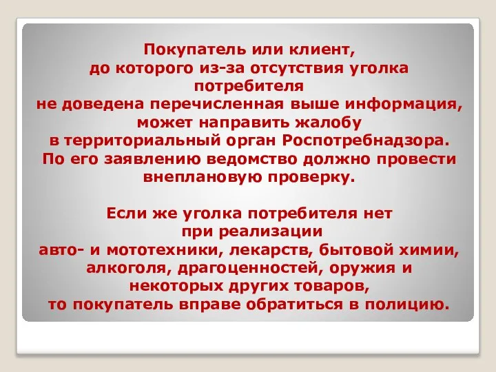 Покупатель или клиент, до которого из-за отсутствия уголка потребителя не доведена перечисленная