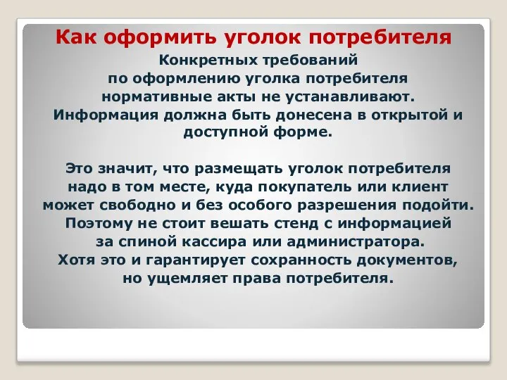 Как оформить уголок потребителя Конкретных требований по оформлению уголка потребителя нормативные акты