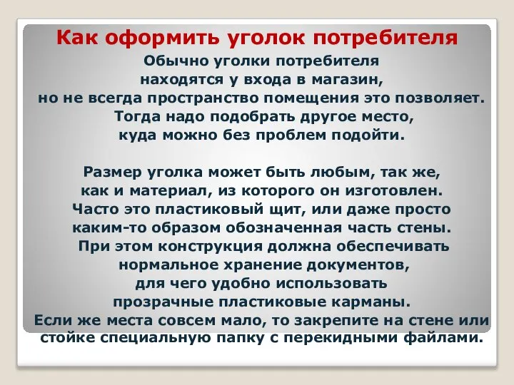 Как оформить уголок потребителя Обычно уголки потребителя находятся у входа в магазин,