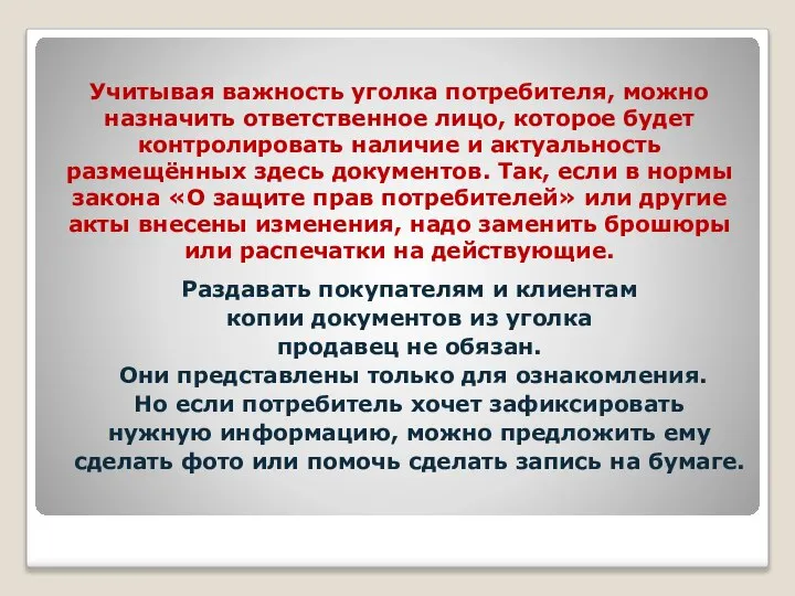 Учитывая важность уголка потребителя, можно назначить ответственное лицо, которое будет контролировать наличие