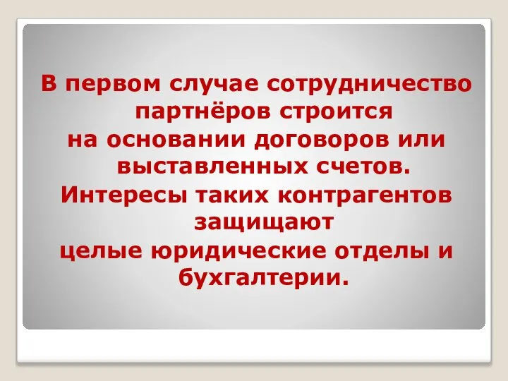 В первом случае сотрудничество партнёров строится на основании договоров или выставленных счетов.