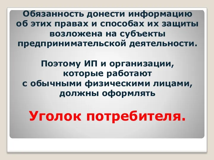 Обязанность донести информацию об этих правах и способах их защиты возложена на