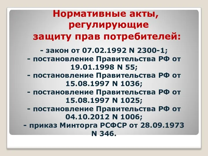 - закон от 07.02.1992 N 2300-1; - постановление Правительства РФ от 19.01.1998