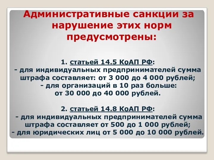 1. статьей 14.5 КоАП РФ: - для индивидуальных предпринимателей сумма штрафа составляет:
