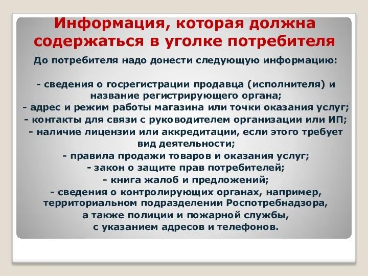 Информация, которая должна содержаться в уголке потребителя До потребителя надо донести следующую