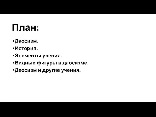 План: Даосизм. История. Элементы учения. Видные фигуры в даосизме. Даосизм и другие учения.