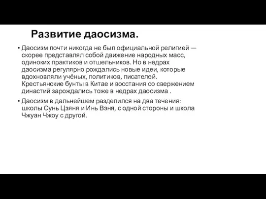 Развитие даосизма. Даосизм почти никогда не был официальной религией — скорее представлял