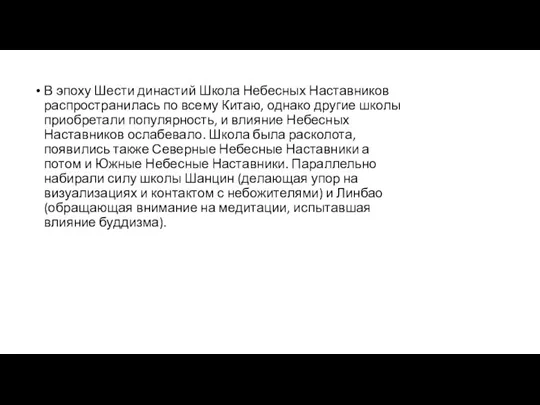 В эпоху Шести династий Школа Небесных Наставников распространилась по всему Китаю, однако