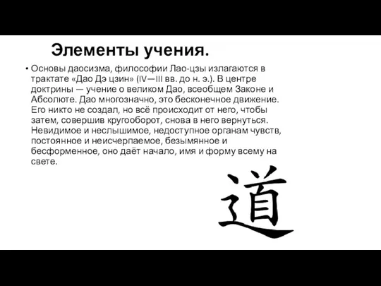 Элементы учения. Основы даосизма, философии Лао-цзы излагаются в трактате «Дао Дэ цзин»