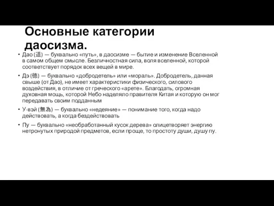 Основные категории даосизма. Дао (道) — буквально «путь», в даосизме — бытие