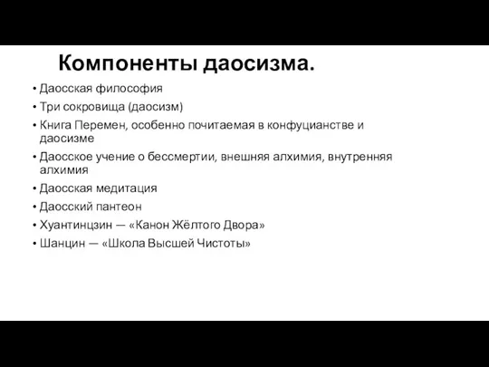 Компоненты даосизма. Даосская философия Три сокровища (даосизм) Книга Перемен, особенно почитаемая в