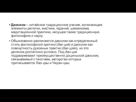 Даосизм— китайское традиционное учение, включающее элементы религии, мистики, гаданий, шаманизма, медитационной практики,