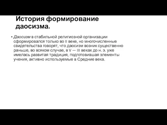 История формирование даосизма. Даосизм в стабильной религиозной организации сформировался только во II