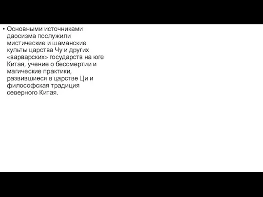 Основными источниками даосизма послужили мистические и шаманские культы царства Чу и других