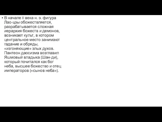 В начале II века н. э. фигура Лао-цзы обожествляется, разрабатывается сложная иерархия