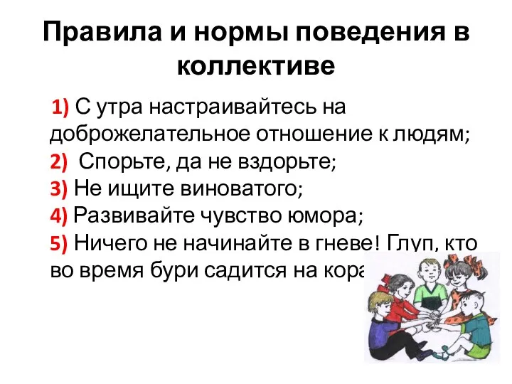 Правила и нормы поведения в коллективе 1) С утра настраивайтесь на доброжелательное