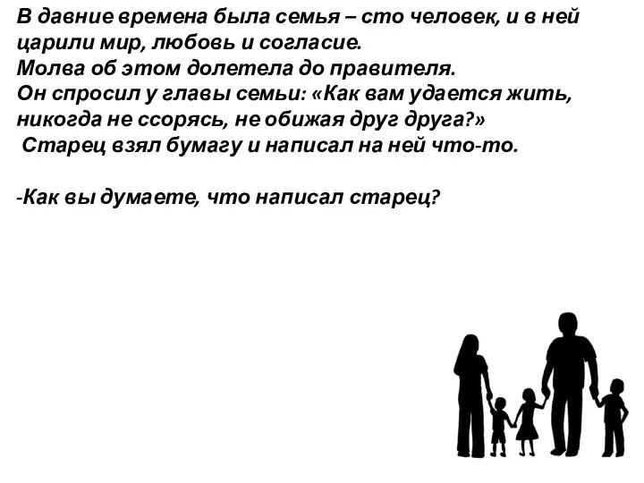 В давние времена была семья – сто человек, и в ней царили