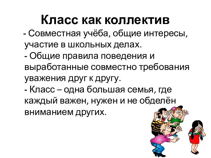 Класс как коллектив - Совместная учёба, общие интересы, участие в школьных делах.