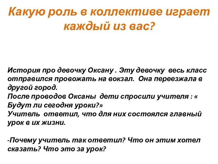 Какую роль в коллективе играет каждый из вас? История про девочку Оксану