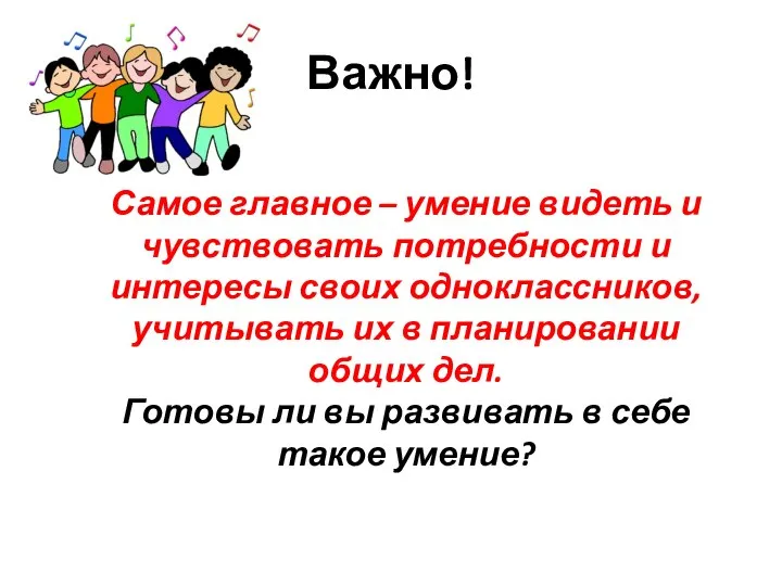 Важно! Самое главное – умение видеть и чувствовать потребности и интересы своих