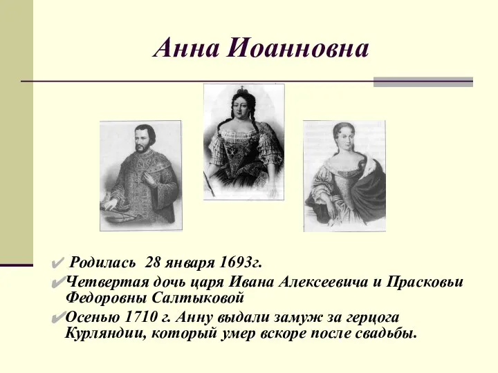 Анна Иоанновна Родилась 28 января 1693г. Четвертая дочь царя Ивана Алексеевича и