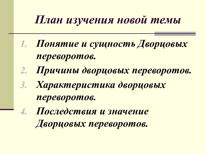 План изучения новой темы Понятие и сущность Дворцовых переворотов. Причины дворцовых переворотов.